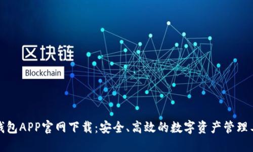 TP钱包APP官网下载：安全、高效的数字资产管理工具