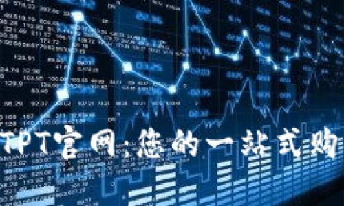 （Title）：探索TPT官网：您的一站式购物与服务平台