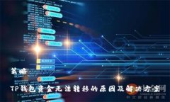 策略TP钱包资金无法转移的