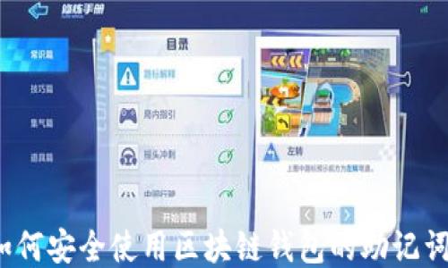 
如何安全使用区块链钱包的助记词？