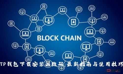 TP钱包下载安装二维码：最新指南与使用技巧