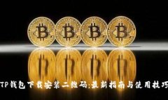 TP钱包下载安装二维码：最