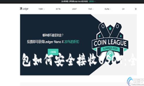 Ledger钱包如何安全接收USDT：全面指南