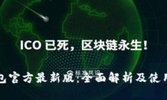 tp钱包官方最新版：全面解