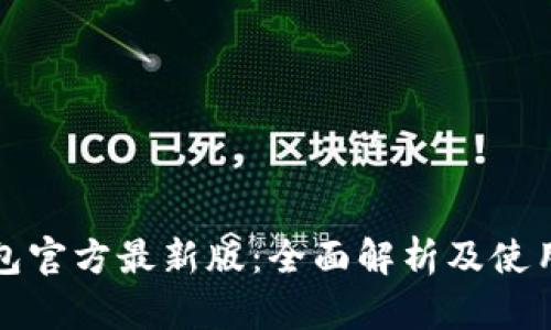 tp钱包官方最新版：全面解析及使用指南