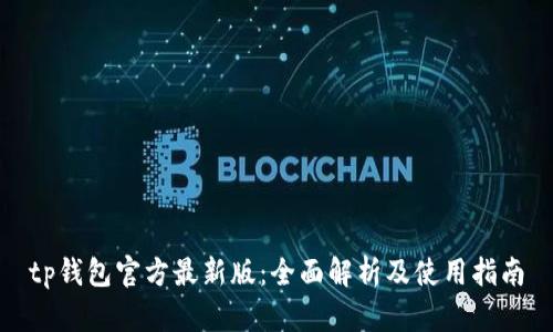 tp钱包官方最新版：全面解析及使用指南