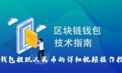 TP钱包提现人民币的详细视