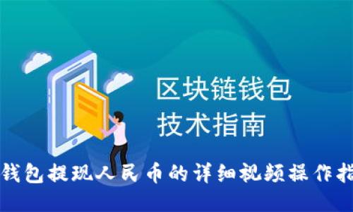 TP钱包提现人民币的详细视频操作指南