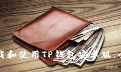 如何下载和使用TP钱包安卓