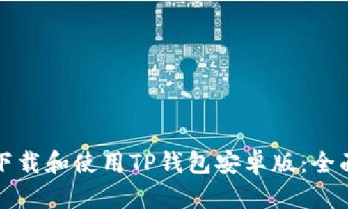 如何下载和使用TP钱包安卓版：全面指南