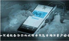 如何有效备份你的比特币