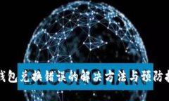 TP钱包兑换错误的解决方法
