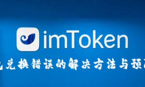 TP钱包兑换错误的解决方法与预防技巧