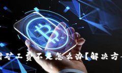 TP钱包卖币时矿工费不足怎