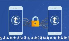   TP钱包看不到交易记录怎
