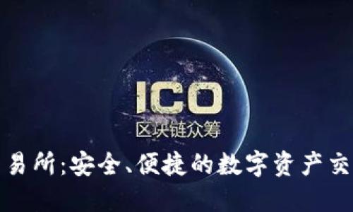 TP钱包交易所：安全、便捷的数字资产交易新选择