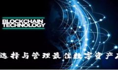 虚拟币钱包：选择与管理