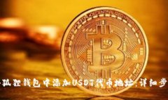 如何在小狐狸钱包中添加