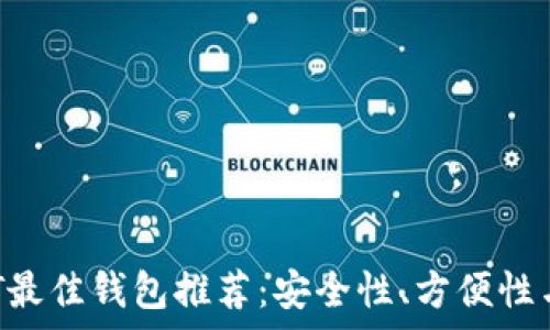   
TRC20 USDT最佳钱包推荐：安全性、方便性与兼容性分析