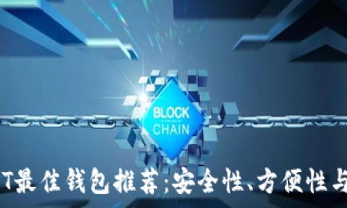   
TRC20 USDT最佳钱包推荐：安全性、方便性与兼容性分析