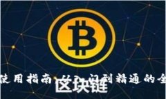 TP钱包使用指南：从入门到