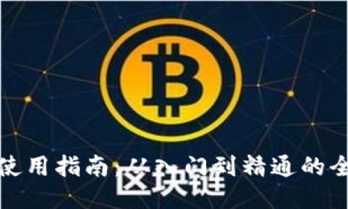 TP钱包使用指南：从入门到精通的全面攻略
