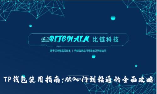 TP钱包使用指南：从入门到精通的全面攻略