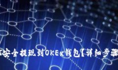 优质如何将USDT安全提现到