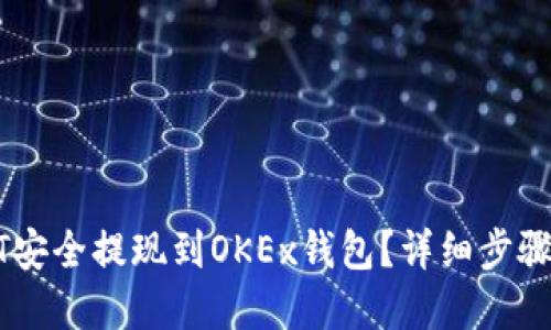 优质
如何将USDT安全提现到OKEx钱包？详细步骤与注意事项
