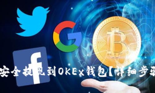 优质
如何将USDT安全提现到OKEx钱包？详细步骤与注意事项