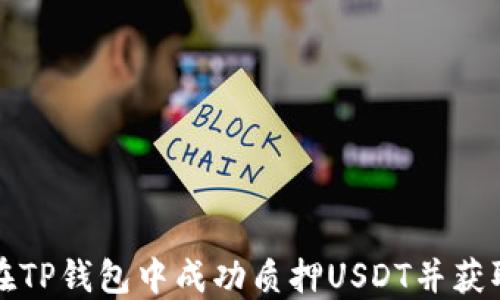 
如何在TP钱包中成功质押USDT并获取收益
