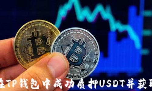 
如何在TP钱包中成功质押USDT并获取收益