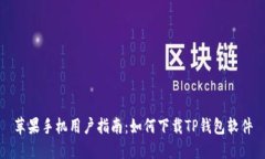 苹果手机用户指南：如何