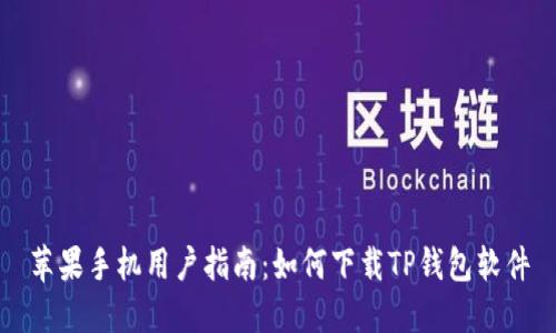 苹果手机用户指南：如何下载TP钱包软件