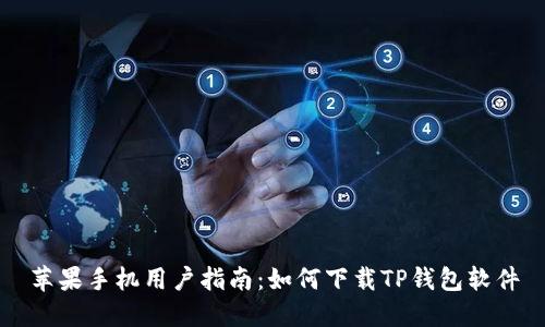 苹果手机用户指南：如何下载TP钱包软件