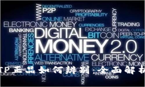 TP正品如何辨别：全面解析
