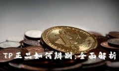 TP正品如何辨别：全面解析