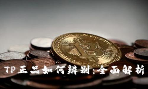 TP正品如何辨别：全面解析