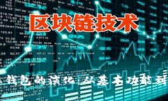 区块链生态钱包的演化：
