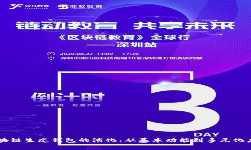 区块链生态钱包的演化：从基本功能到多元化应用
