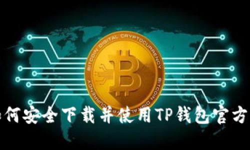 如何安全下载并使用TP钱包官方版