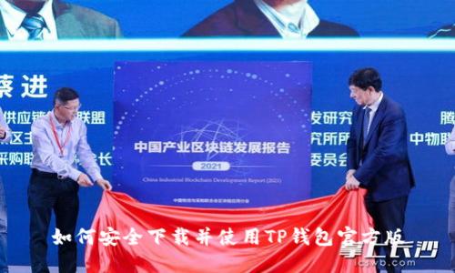 如何安全下载并使用TP钱包官方版