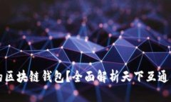 如何选择适合你的区块链