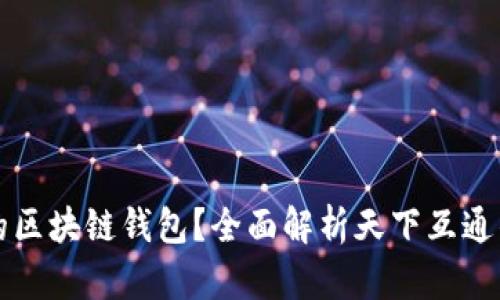 如何选择适合你的区块链钱包？全面解析天下互通钱包的优势与应用