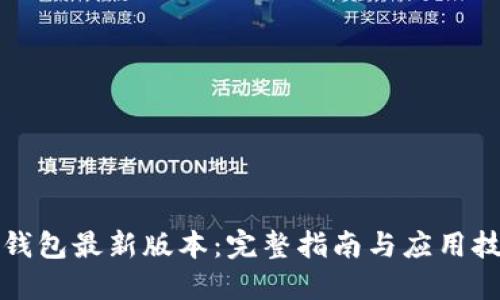 TP钱包最新版本：完整指南与应用技巧