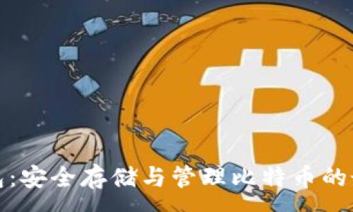 :
公鹿钱包：安全存储与管理比特币的最佳选择