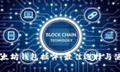 掌握以太坊钱包插件：最