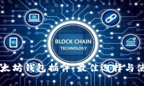 掌握以太坊钱包插件：最佳选择与使用指南