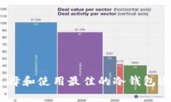 冷钱包TP：如何选择和使用