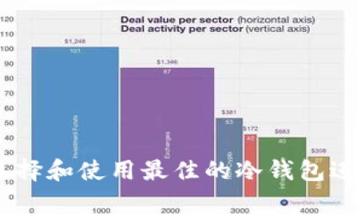 冷钱包TP：如何选择和使用最佳的冷钱包进行加密货币存储